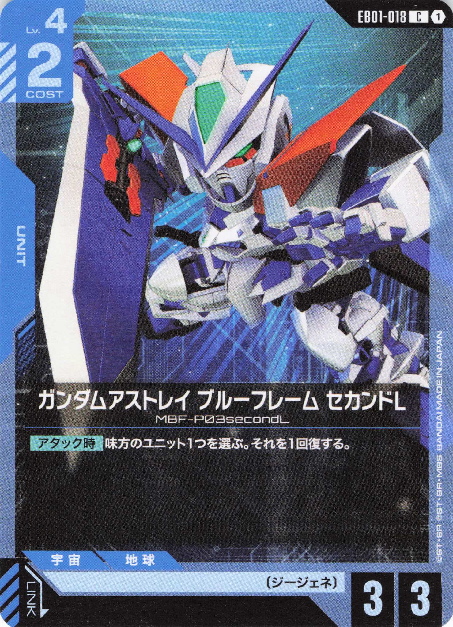 ガンダムアストレイ ブルーフレーム セカンドL(C)(GCG/EB01-018C)